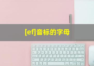 [ef]音标的字母